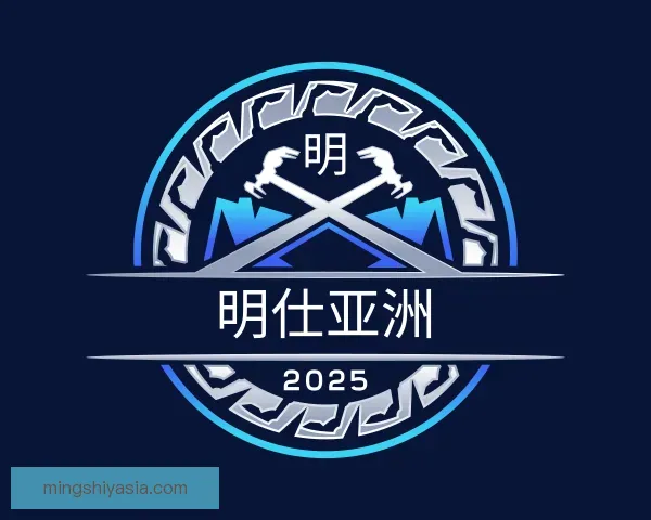 关于明仕亚洲